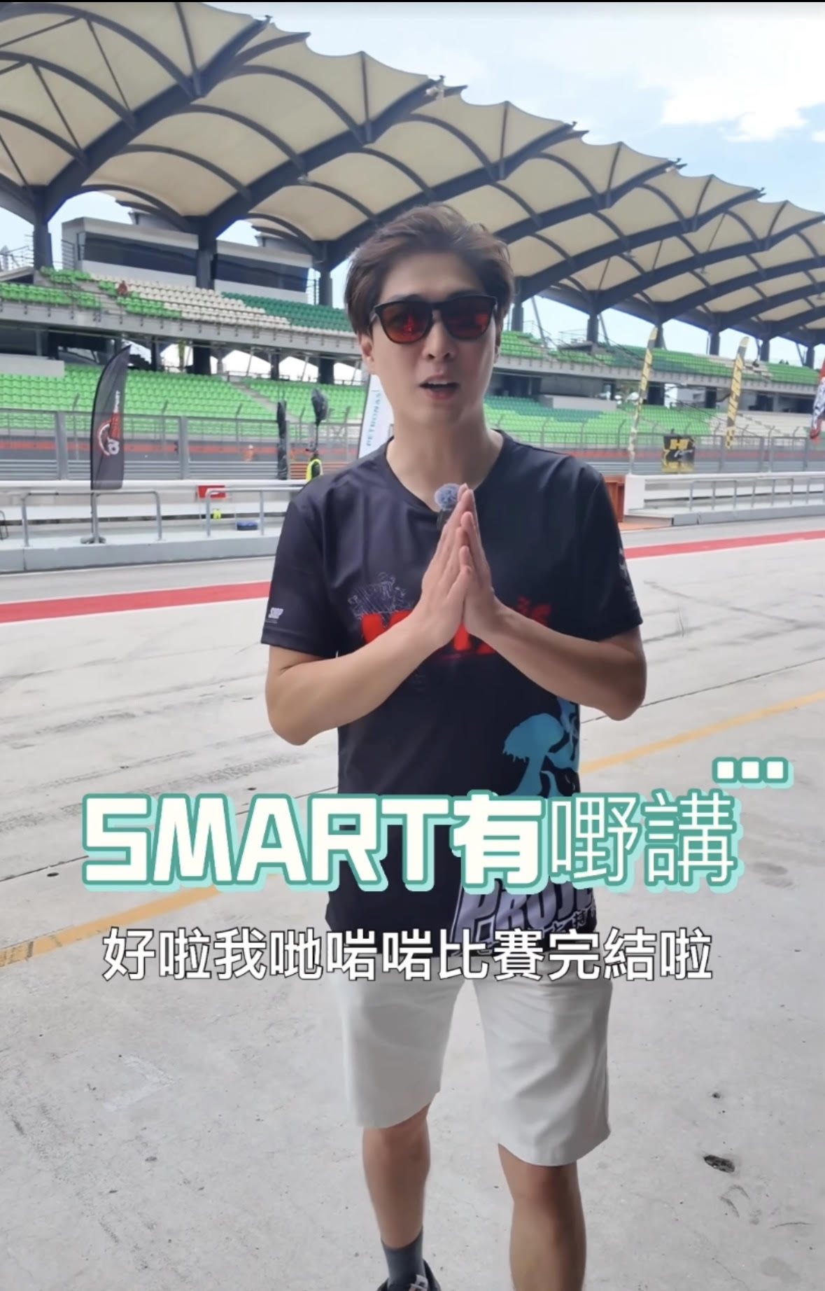 Smart有嘢講 …。 究竟完成賽事之後有乜搞？