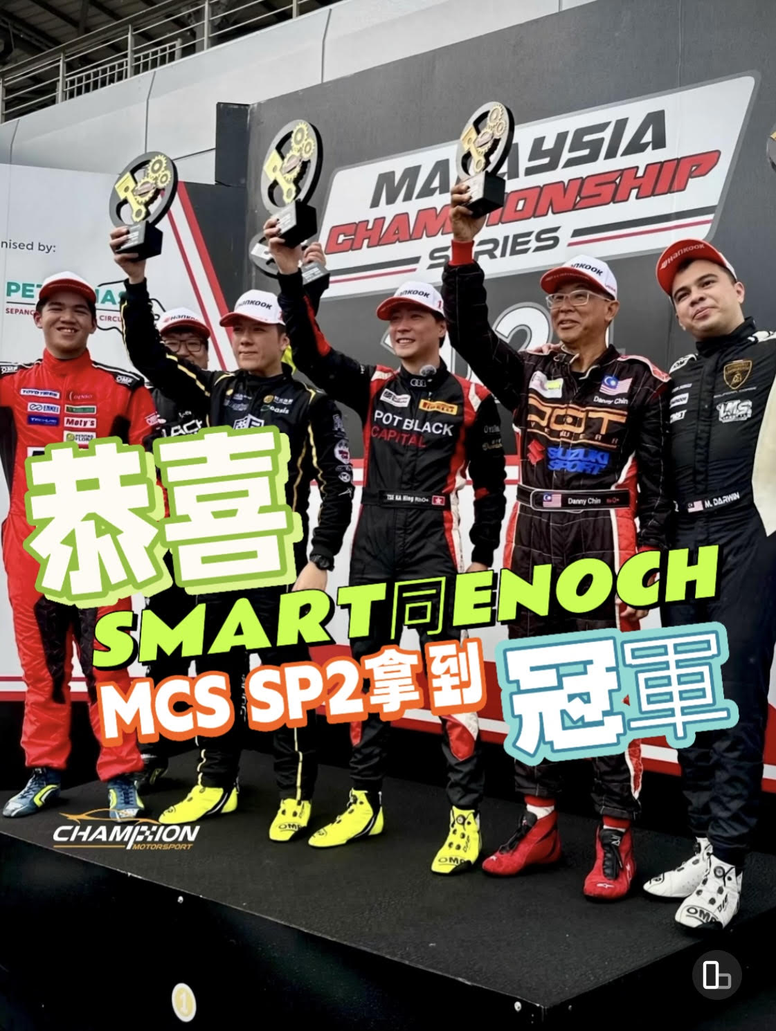 Smart & Enoch Malaysia Championship Series Round 4 P1🏆🏆 如願以償🙌🏻恭喜恭喜！     